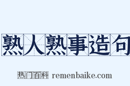 熟人熟事造句是什么意思的图片